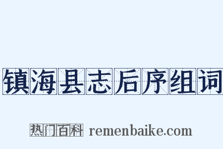 镇海县志后序组词是什么意思的图片